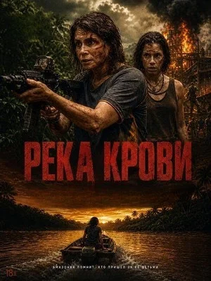 Река крови постер